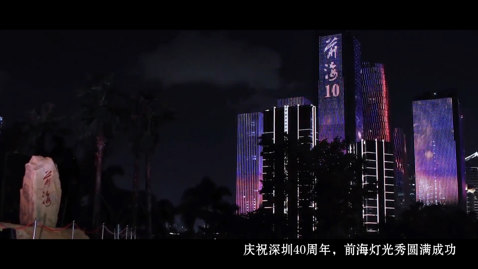 凯铭助力 深圳经济特区40周年庆祝大会胜利召开