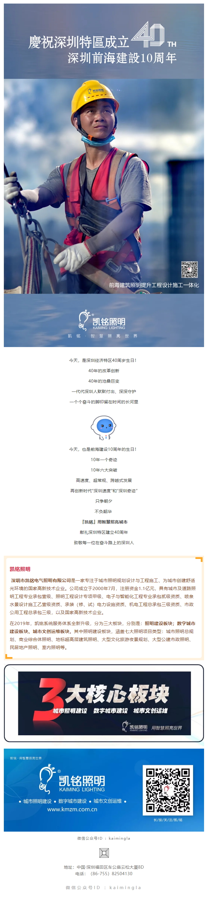 『凯铭』用智慧照亮城市 _ 致敬深圳经济特区建立40周年 (1).jpg
